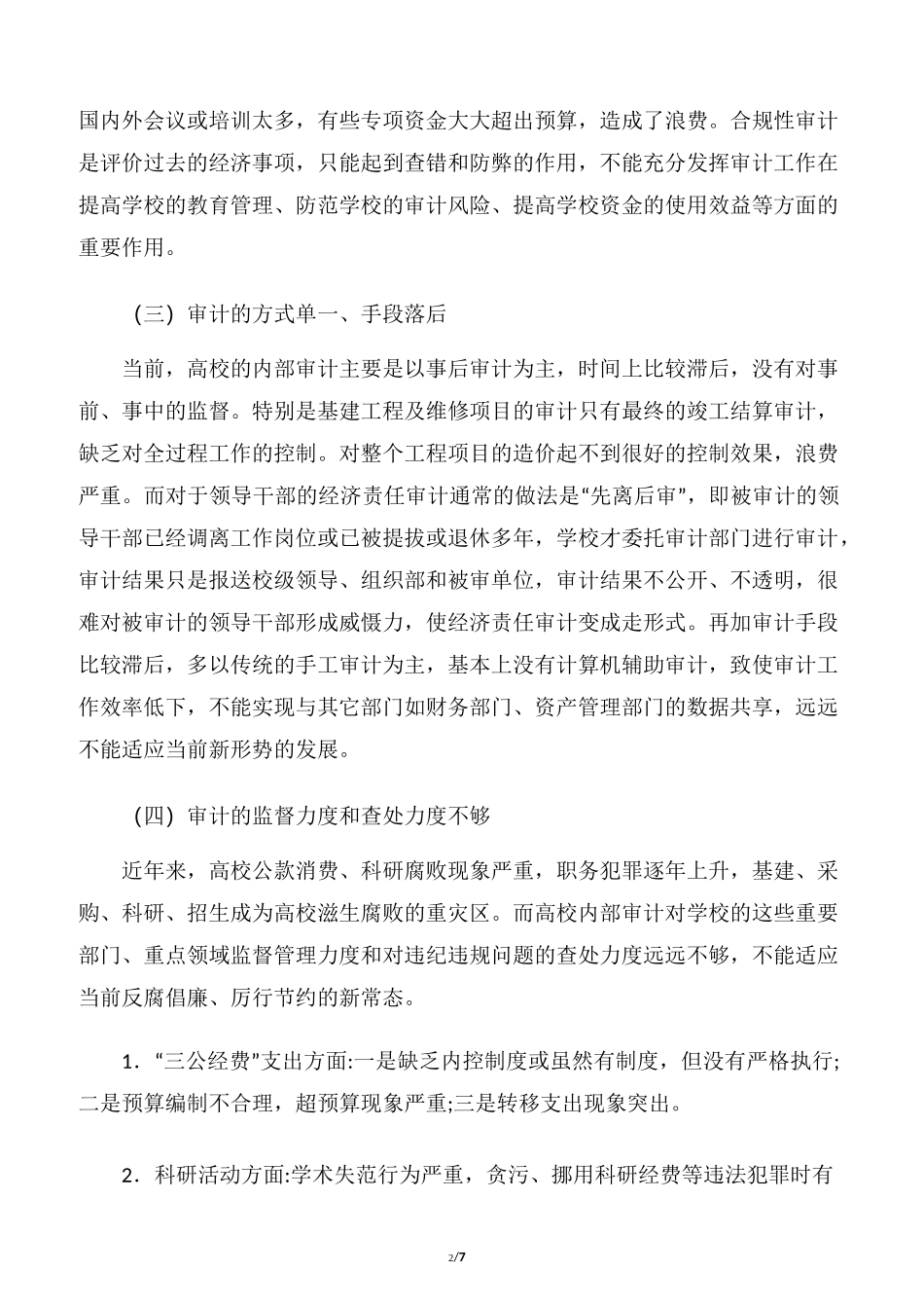 高校内部审计工作方向和重点_第2页