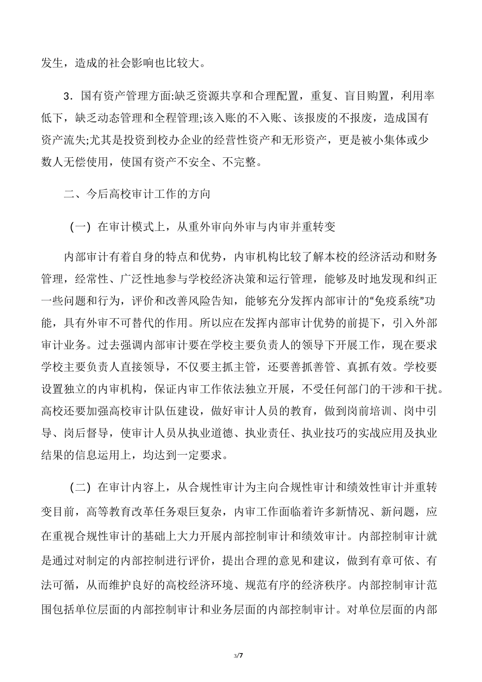 高校内部审计工作方向和重点_第3页