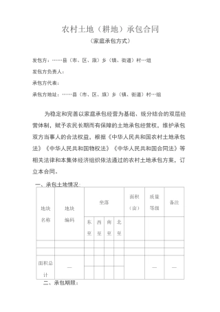 农村土地(耕地)承包合同范本