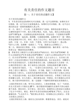 责任作文之有关责任的作文题目