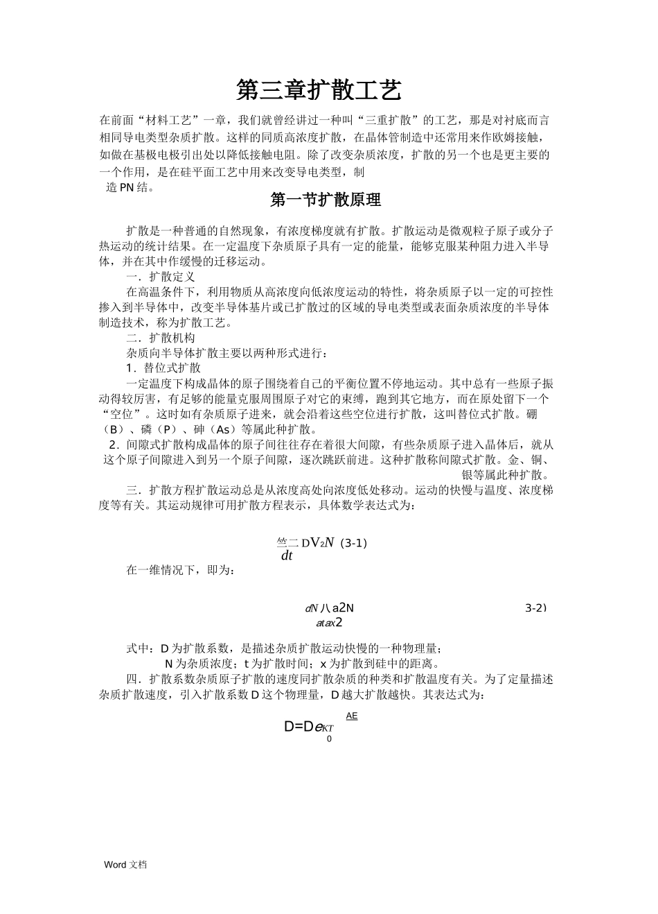 扩散工艺知识_第1页
