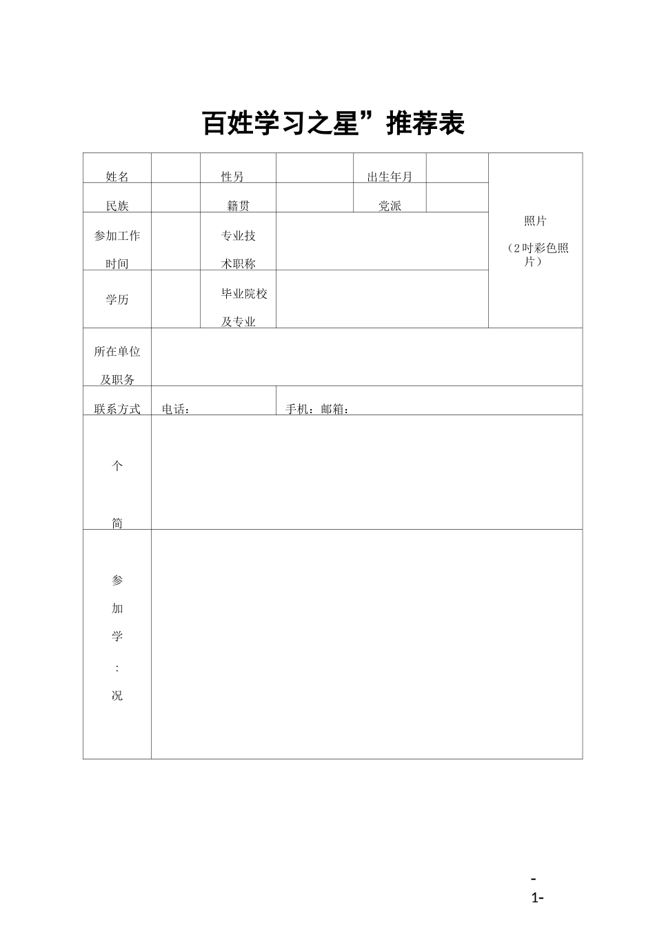 “百姓学习之星”推荐表_第1页