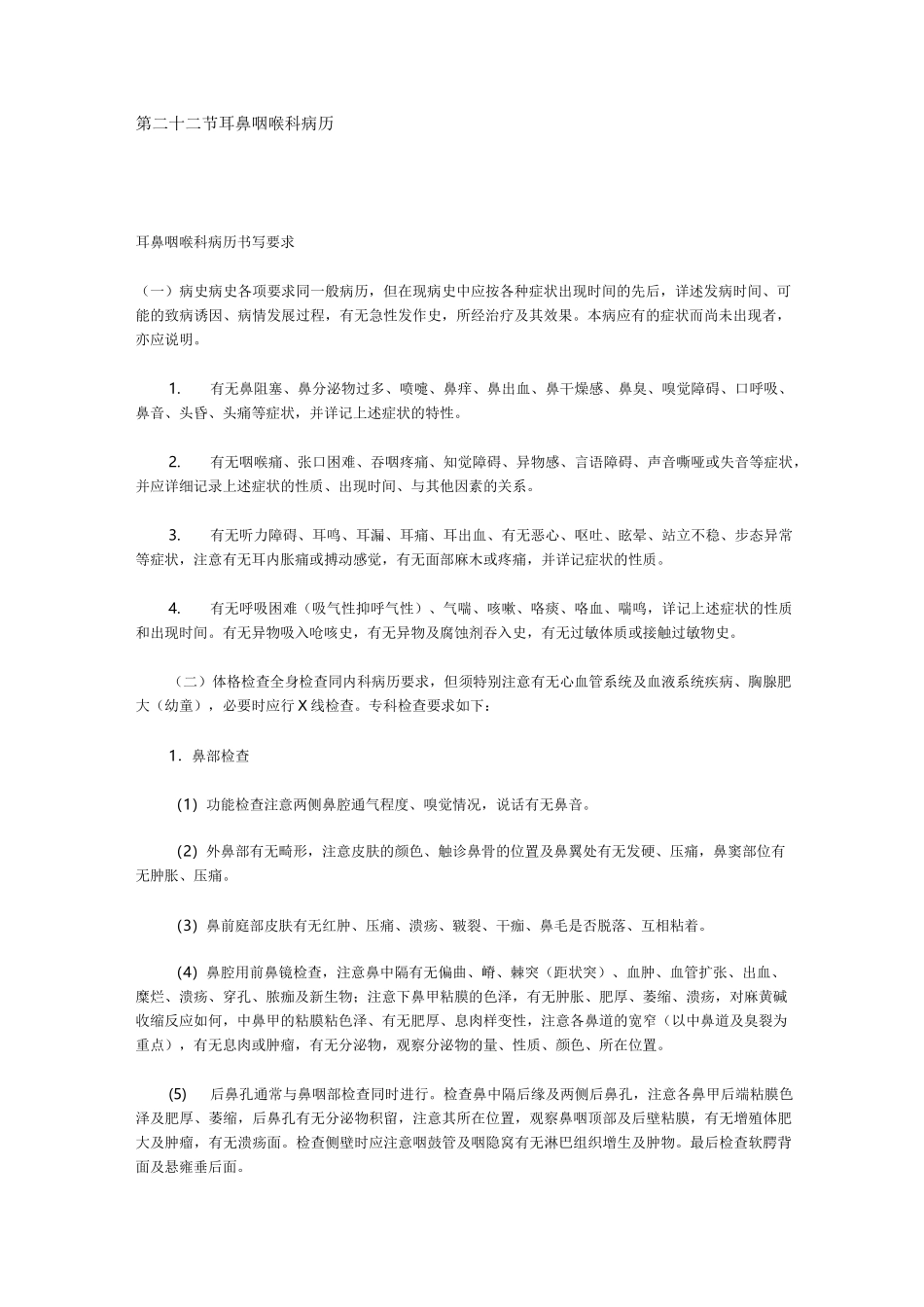 耳鼻喉科病历_第1页