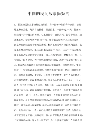 中国的民间故事简短的