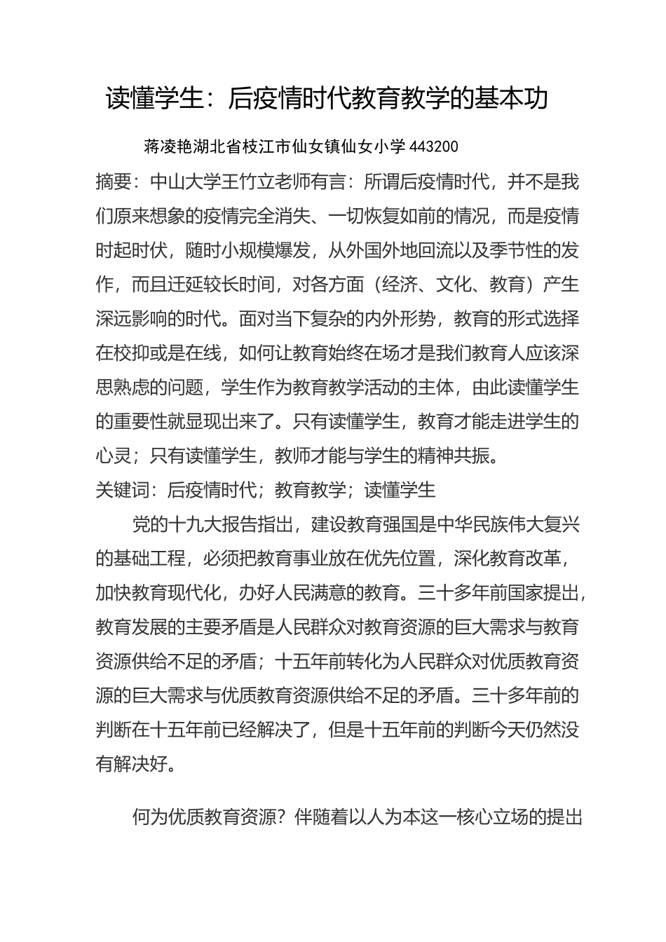 读懂学生：后疫情时代教育教学的基本功_第1页