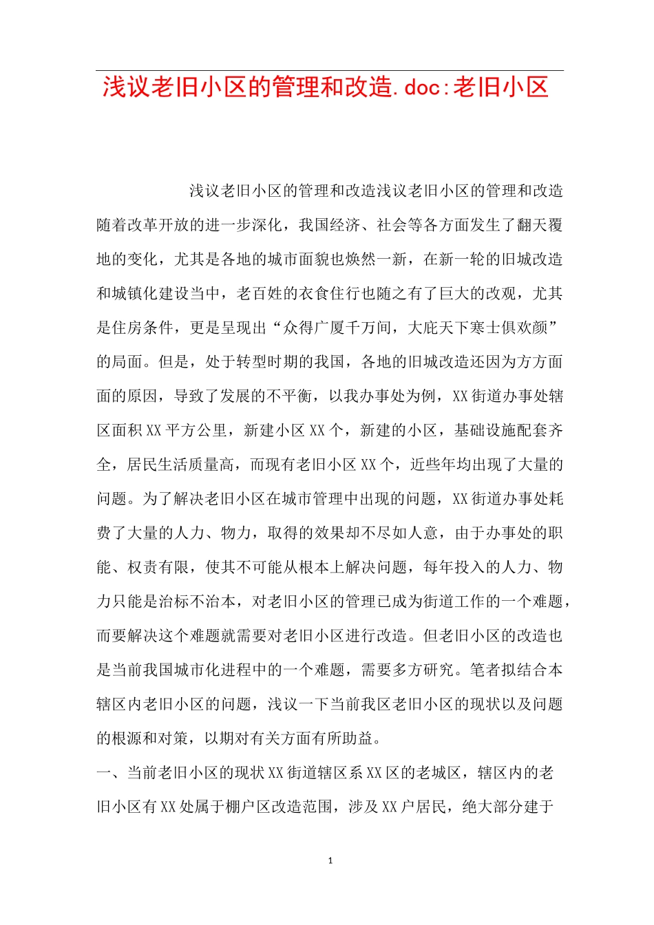 浅议老旧小区的管理和改造.doc-老旧小区_第1页