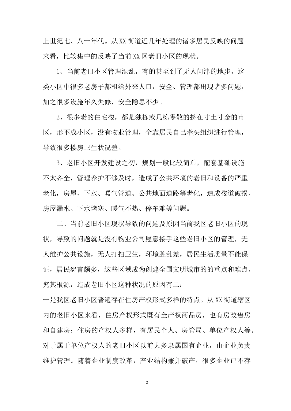 浅议老旧小区的管理和改造.doc-老旧小区_第2页