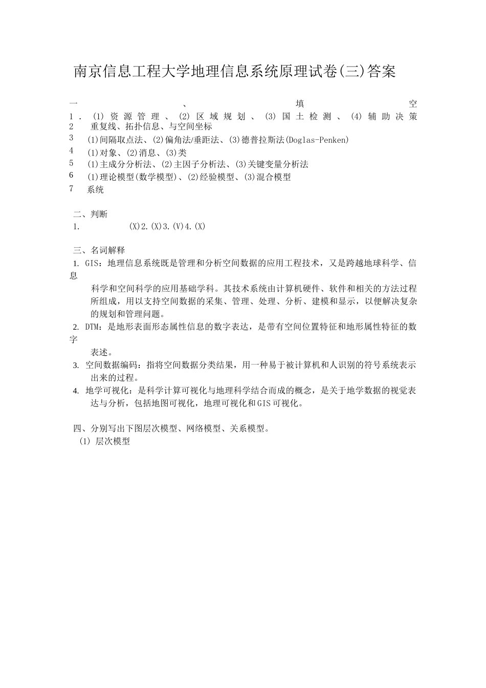 地理信息系统原理试卷(三)及答案资料_第3页