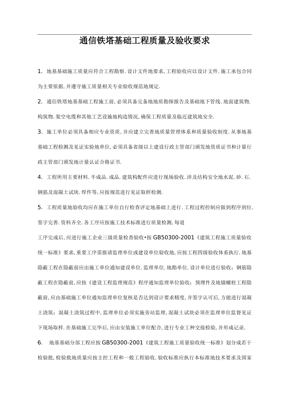 通信铁塔基础工程施工及验收规范_第1页