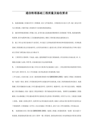通信铁塔基础工程施工及验收规范