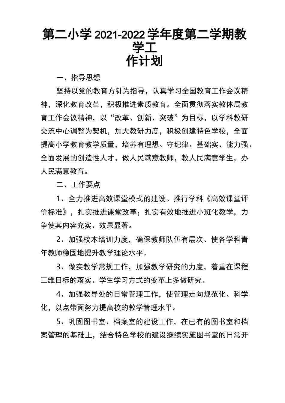 第二小学2021-2022学年度第二学期教学工作计划_第1页
