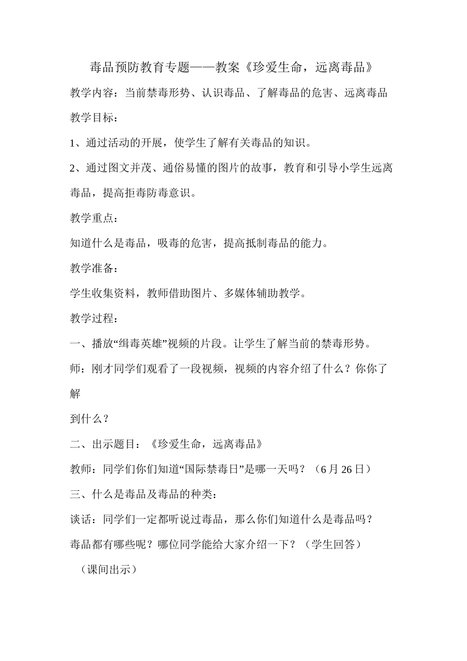 警示—毒品预防专题教案_第1页