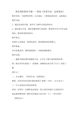 警示—毒品预防专题教案