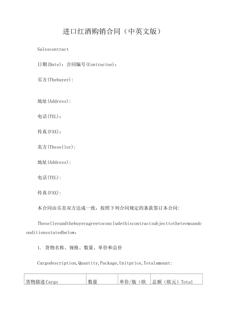 进口红酒购销合同(中英文版)_第1页