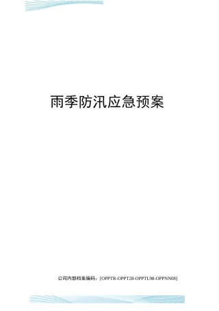 雨季防汛应急预案