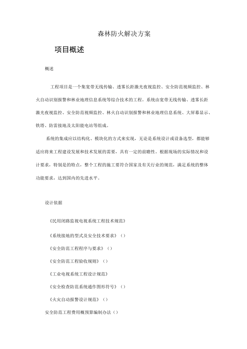 森林防火综合解决方案_第1页