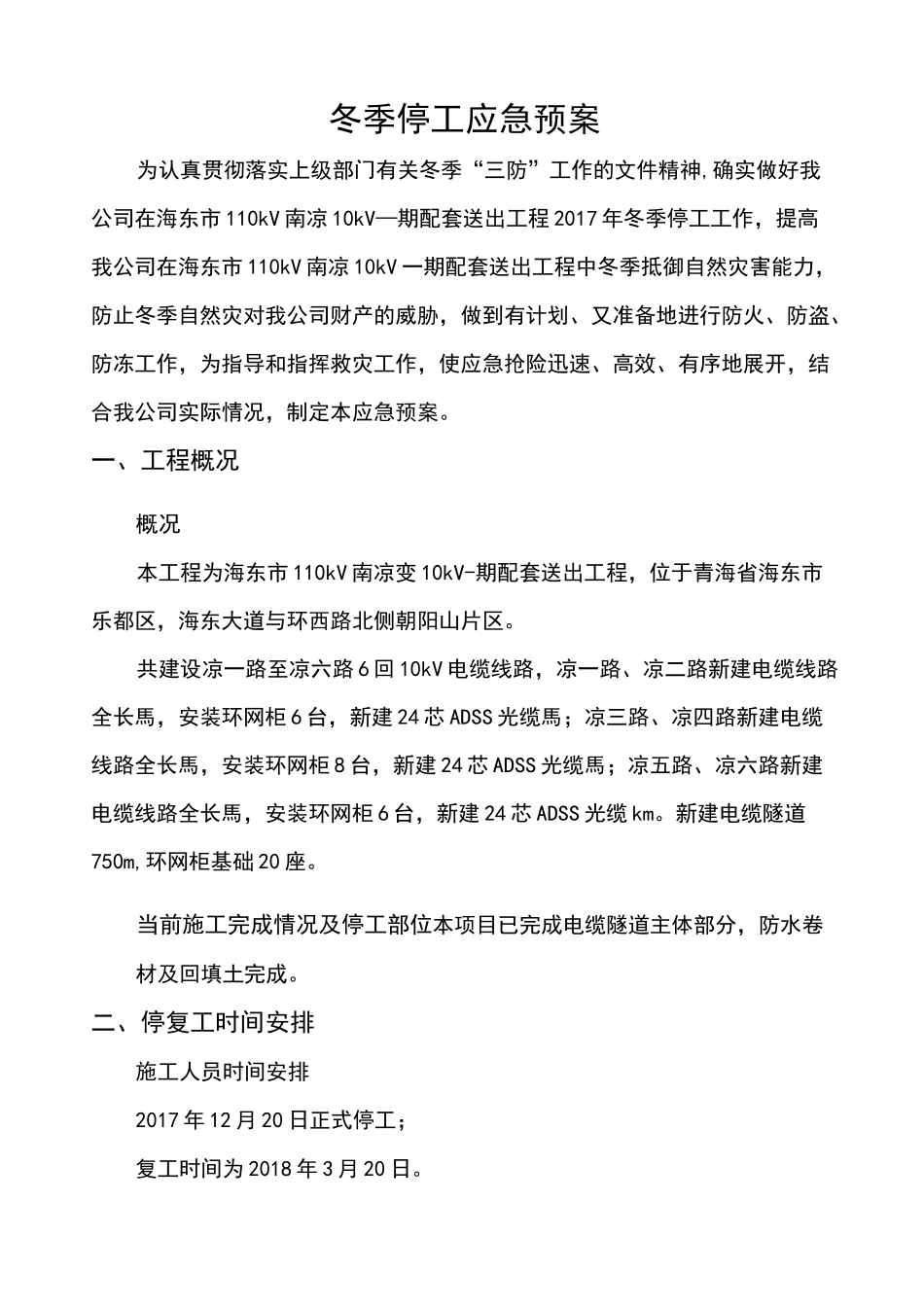 冬季停工应急预案_第2页