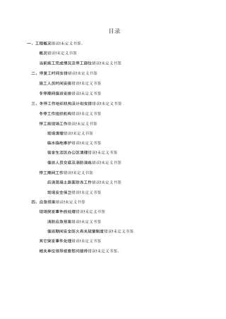 冬季停工应急预案