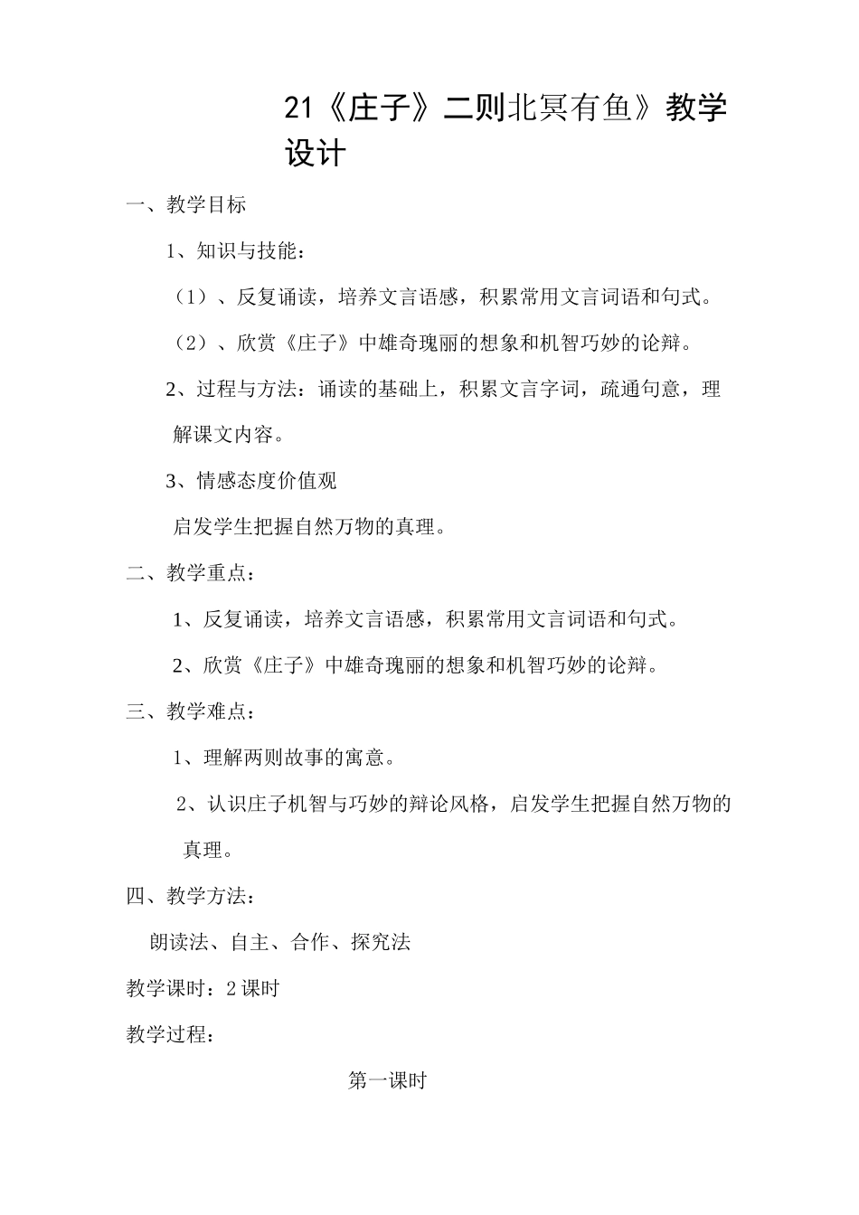 (完整版)北冥有鱼教学设计_第1页