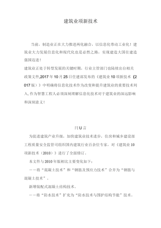建筑行业十项新技术
