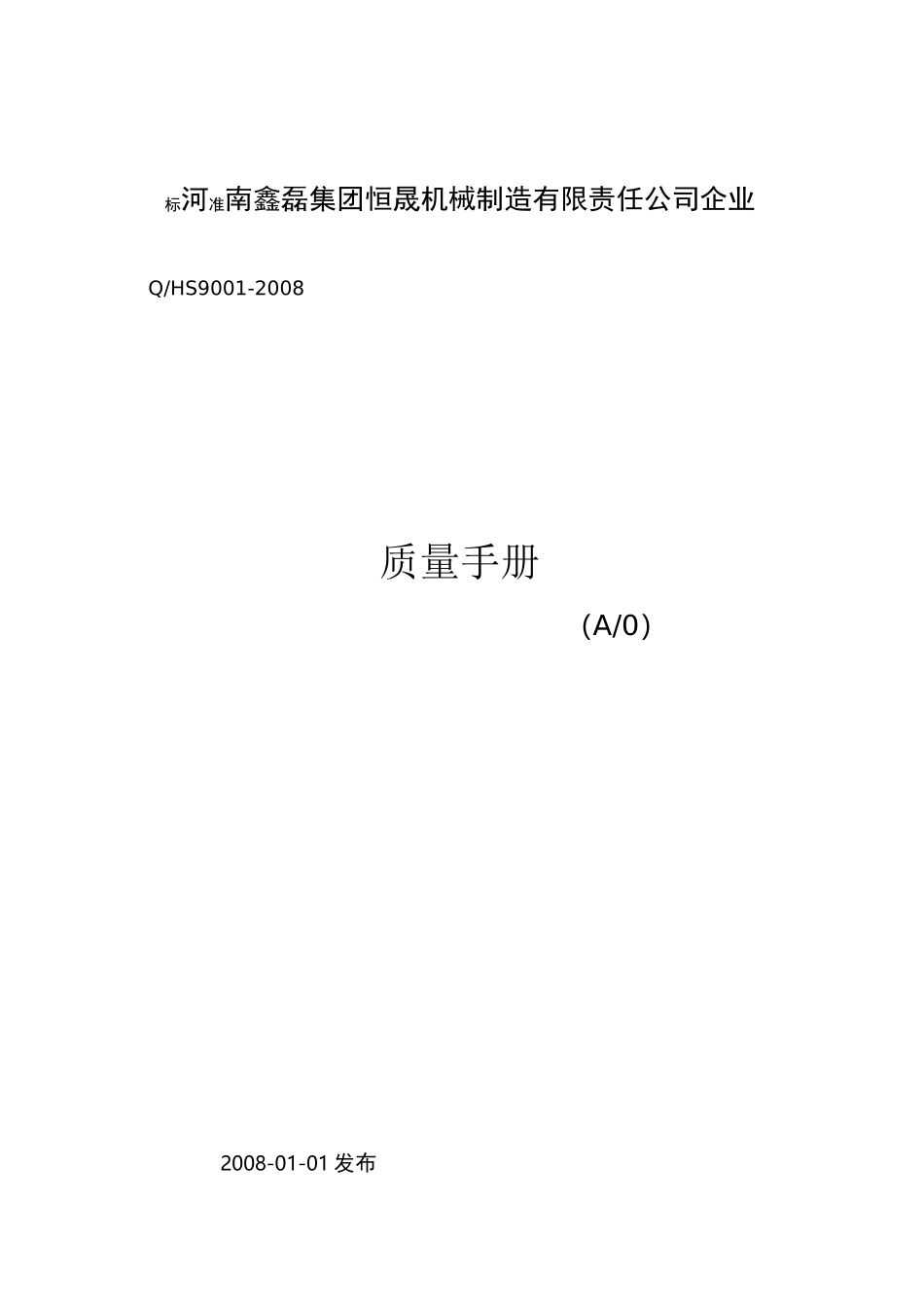 某机械制造有限责任公司质量手册_第1页