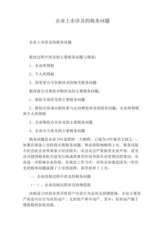 企业上市涉及的税务问题