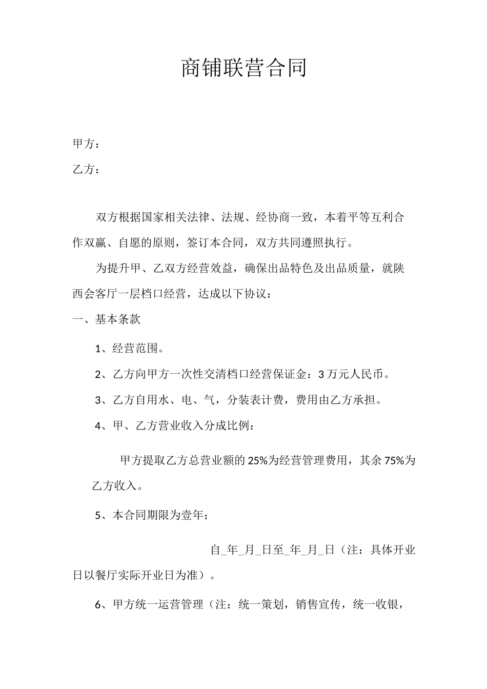 商铺联营合同大(1)_第1页
