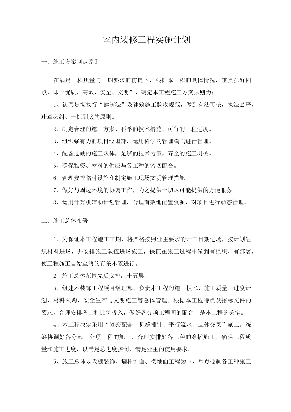 室内装修工程实施计划_第1页