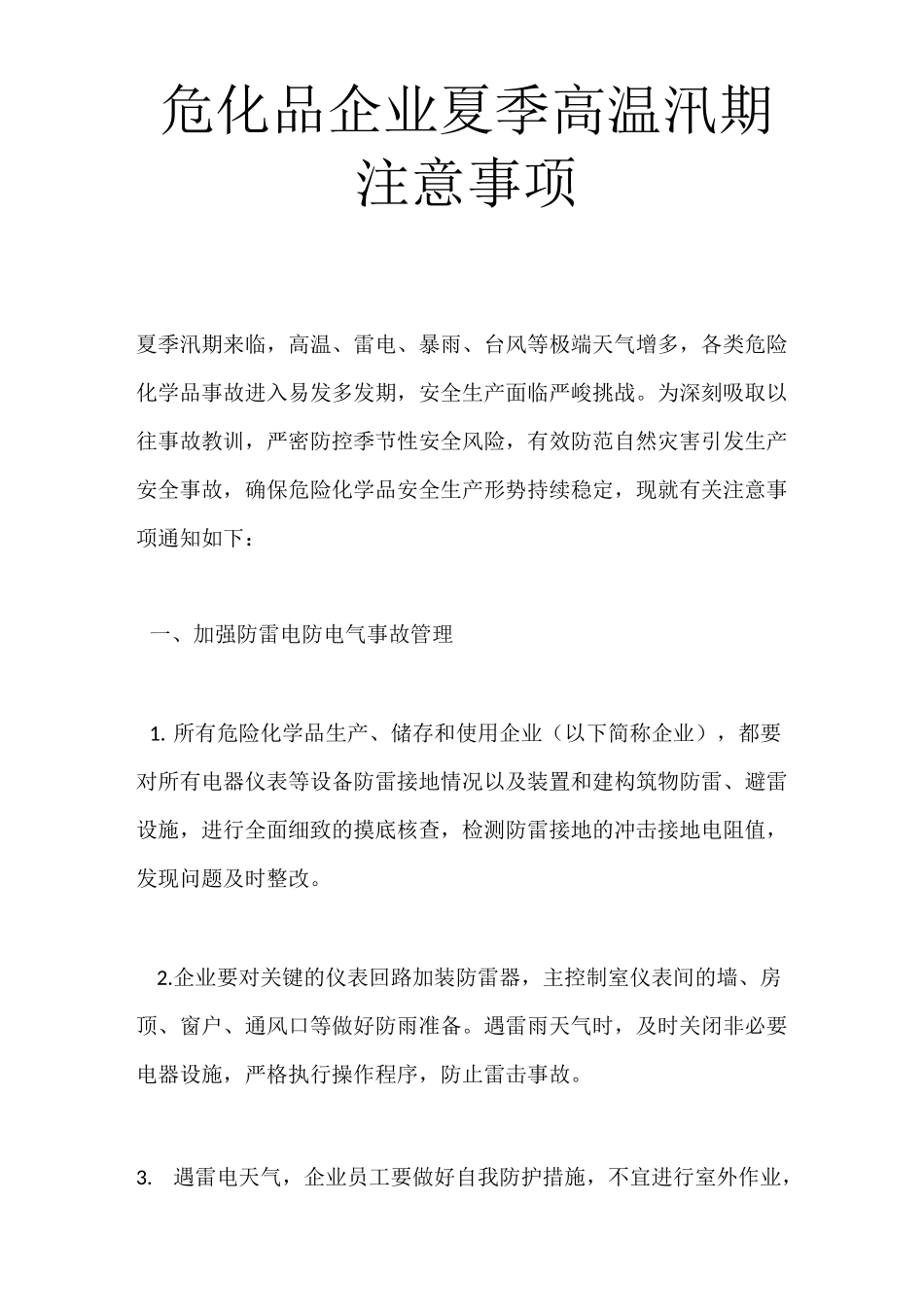 危化品企业夏季高温汛期注意事项_第1页