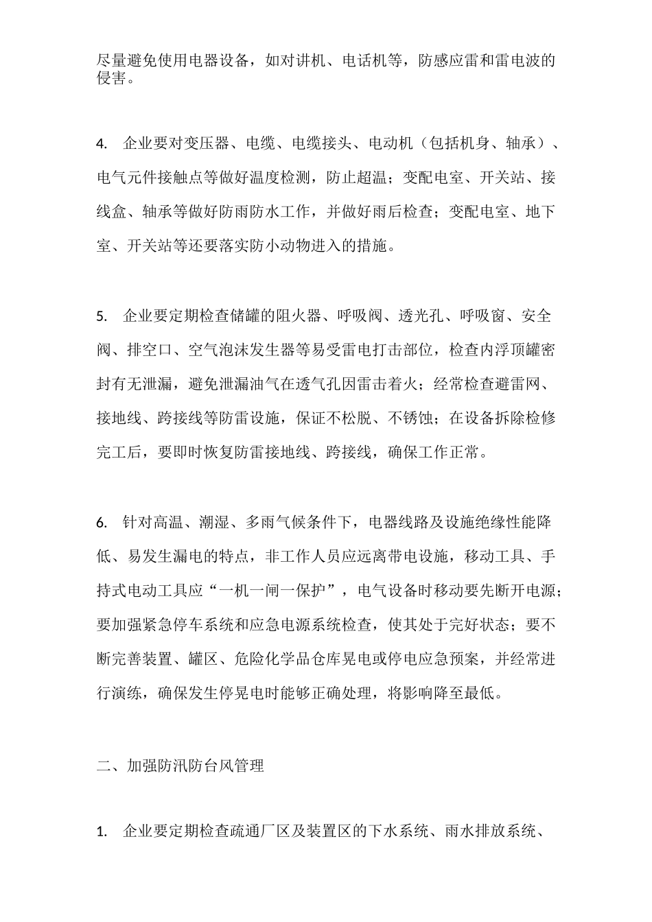 危化品企业夏季高温汛期注意事项_第2页