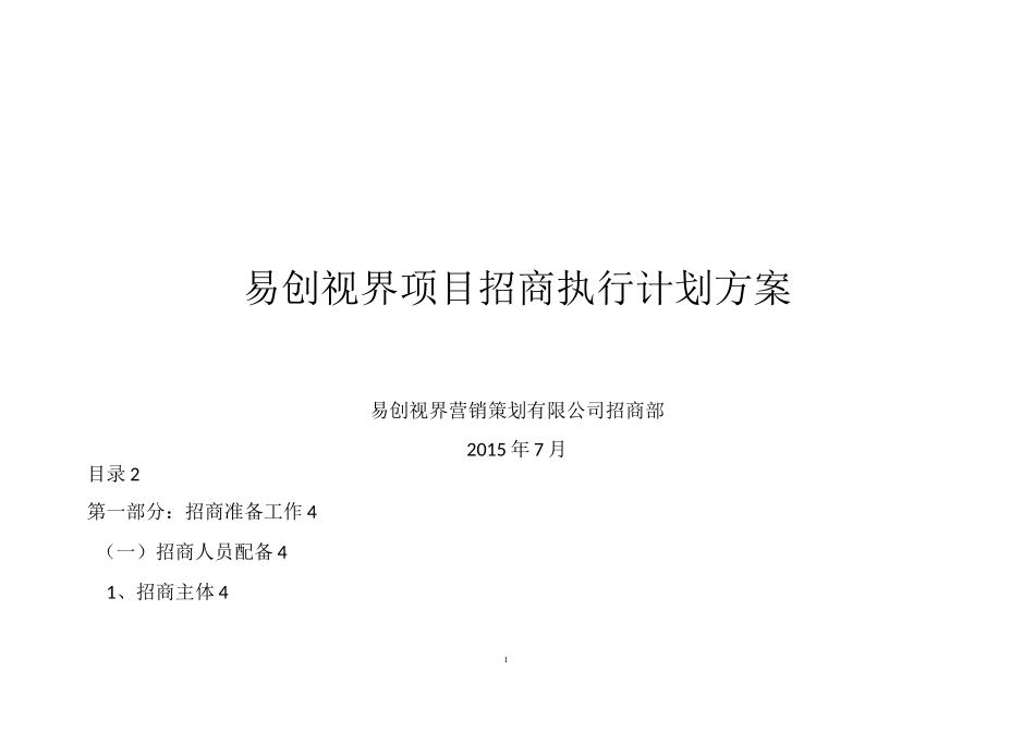 招商执行计划方案_第1页