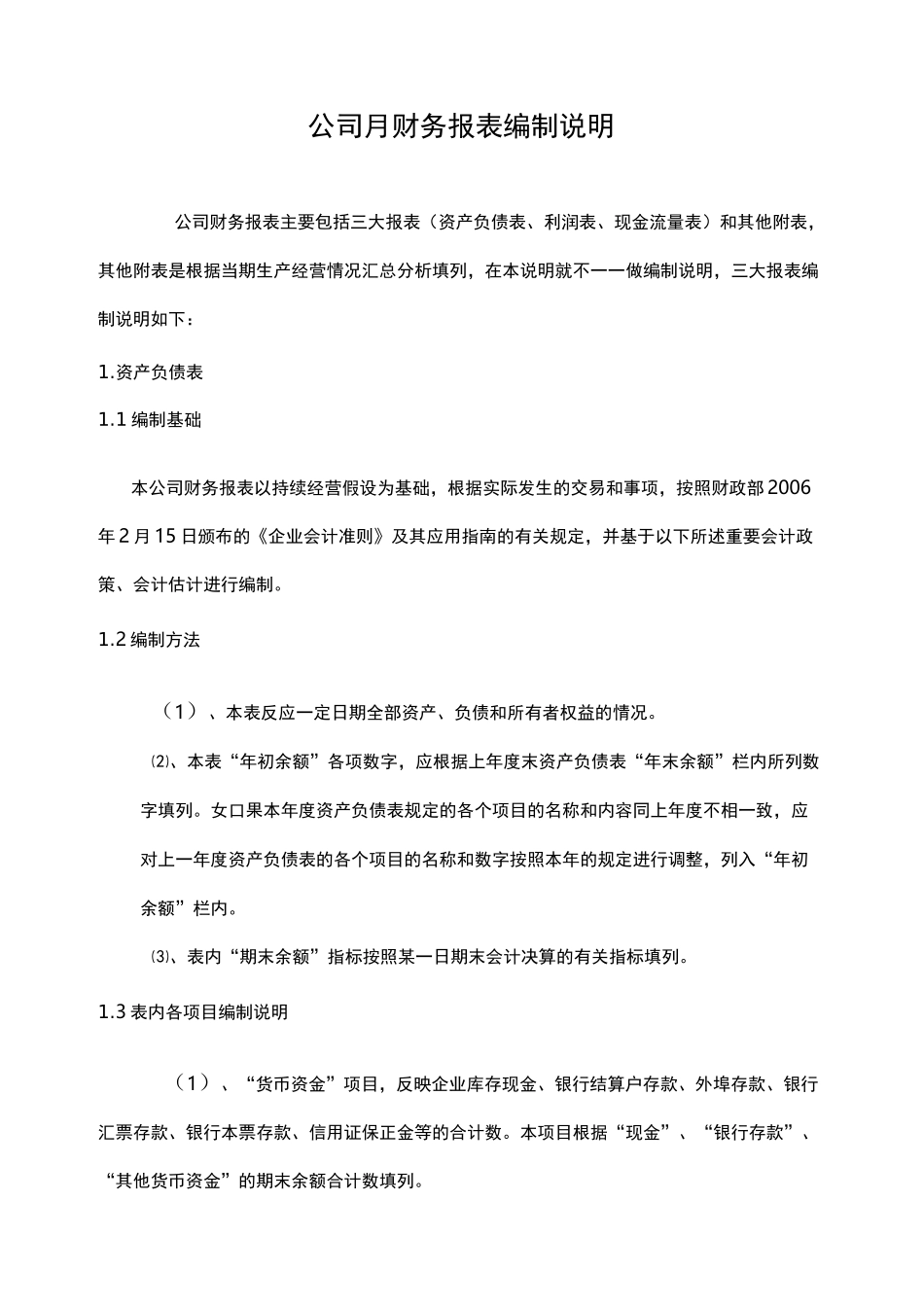 会计报表及会计报表编制说明书_第1页