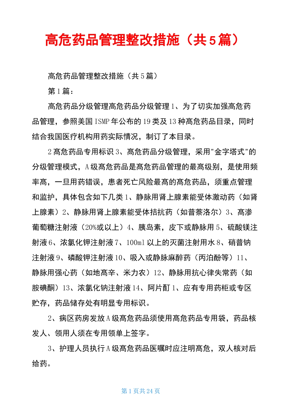 高危药品管理整改措施(共5篇)_第1页
