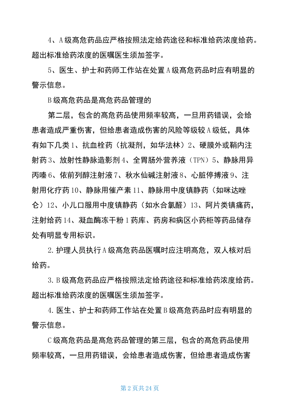 高危药品管理整改措施(共5篇)_第2页