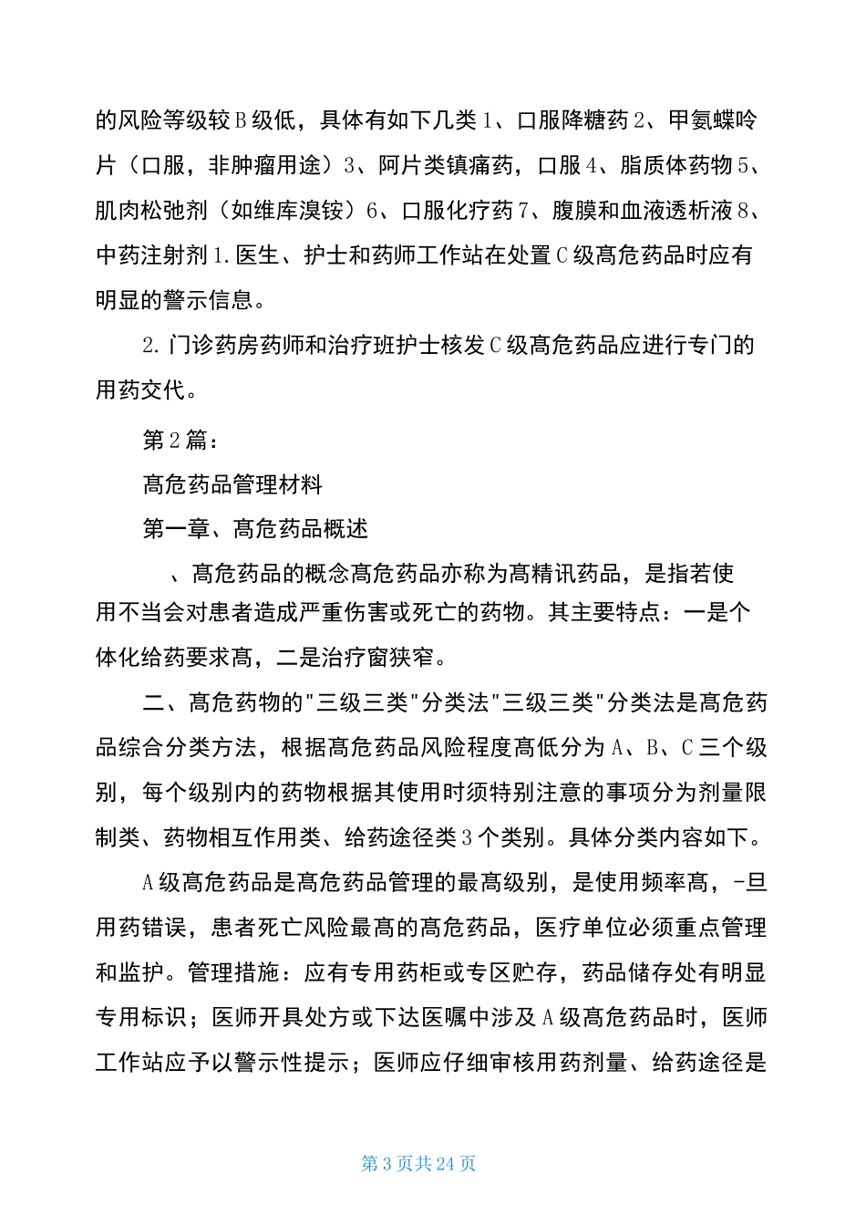 高危药品管理整改措施(共5篇)_第3页
