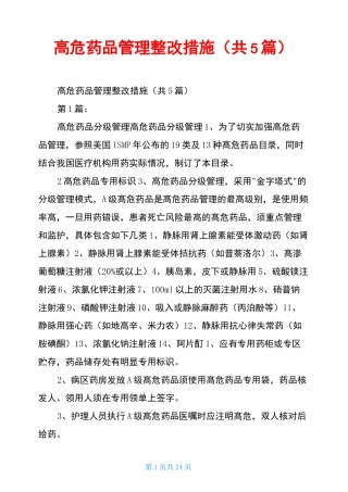 高危药品管理整改措施(共5篇)