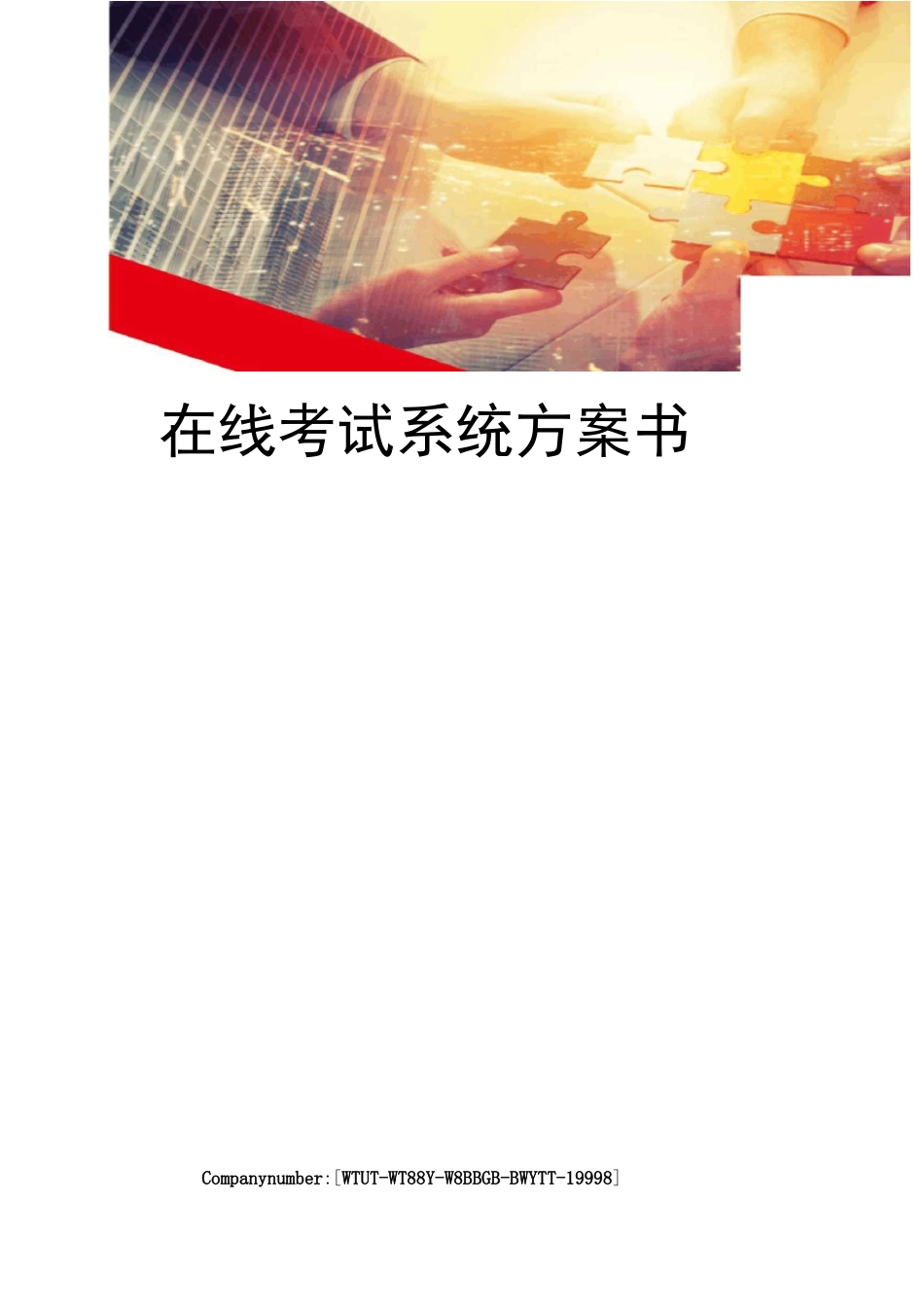 在线考试系统方案书_第1页