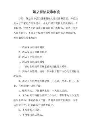 酒店保洁规章制度