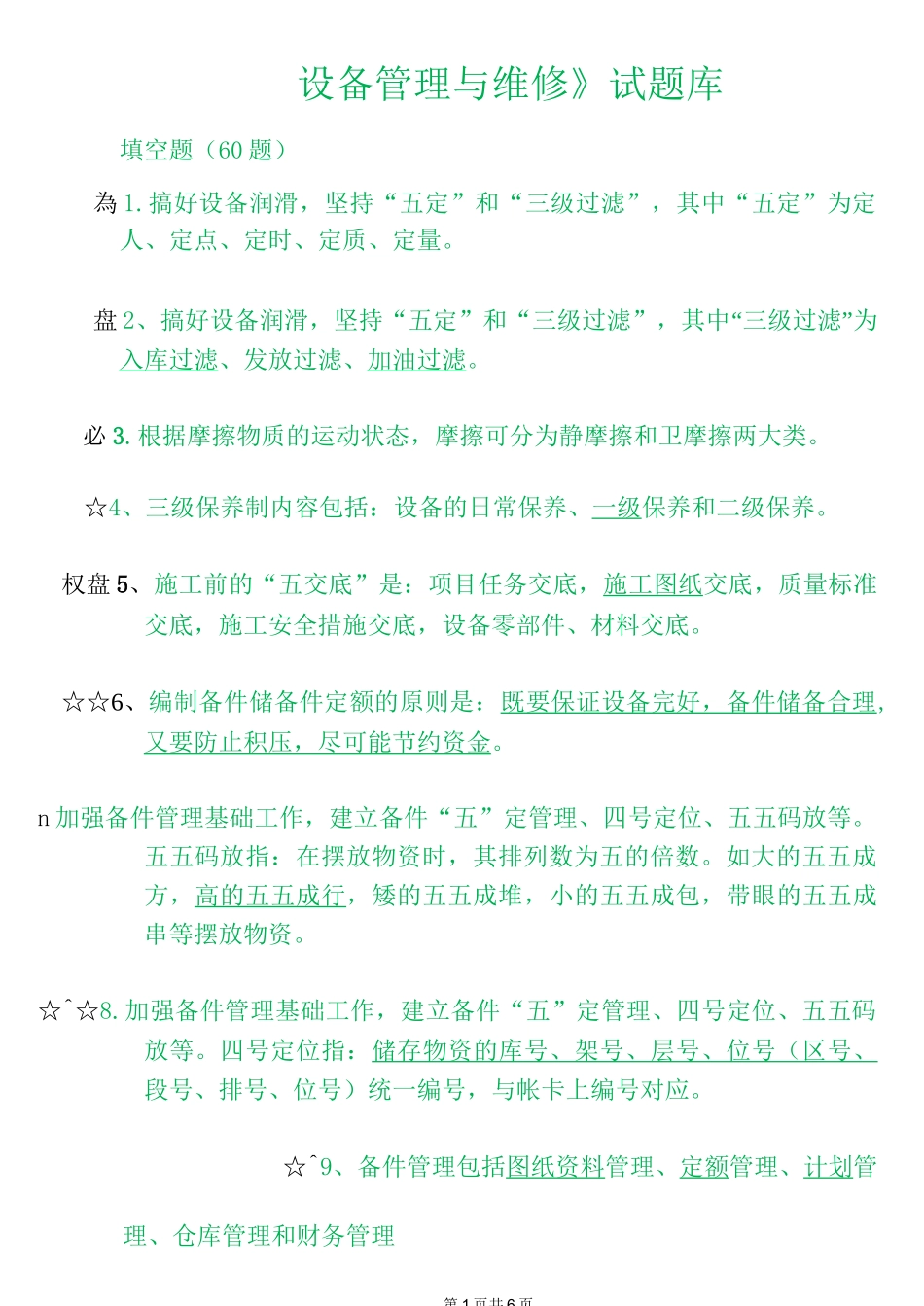 《设备管理与维修》题库 填空题_第1页