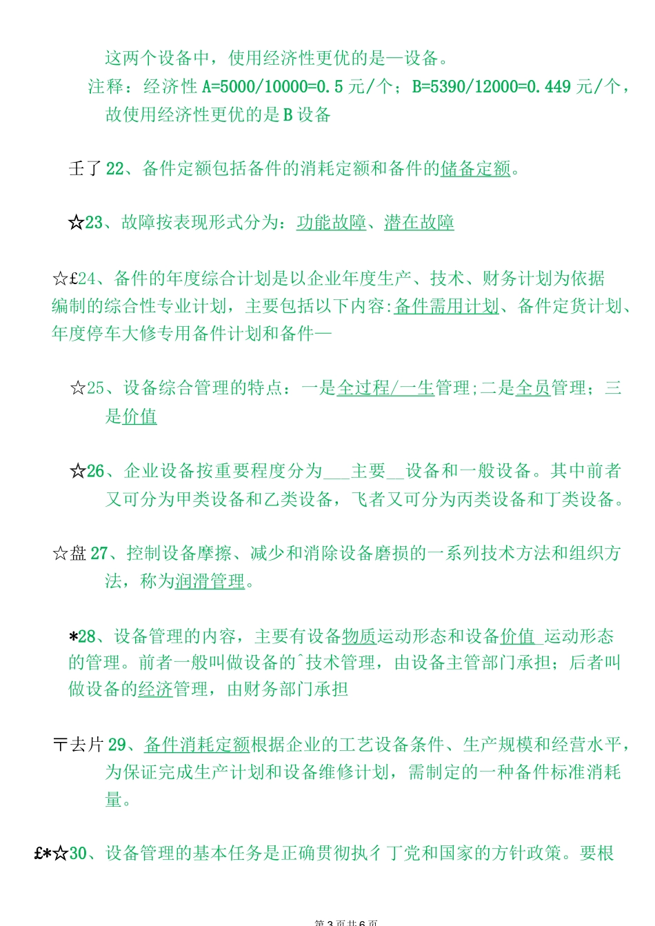 《设备管理与维修》题库 填空题_第3页