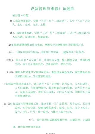 《设备管理与维修》题库 填空题