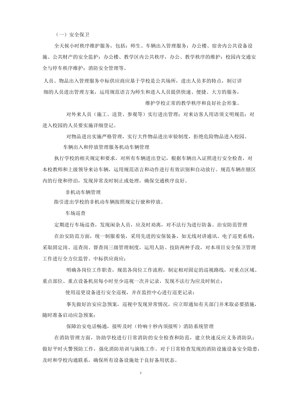 物业管理采购项目需求范本_第2页