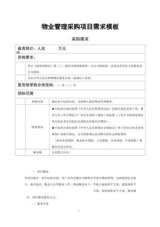 物业管理采购项目需求范本