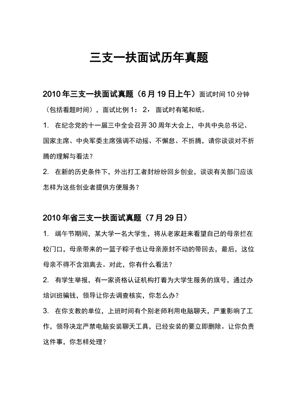 三支一扶历年面试真题(部分)_第1页