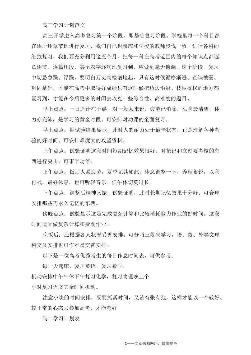 高三学生学习计划_高三逆袭学习计划表5篇_第3页