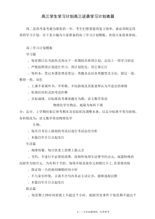 高三学生学习计划_高三逆袭学习计划表5篇