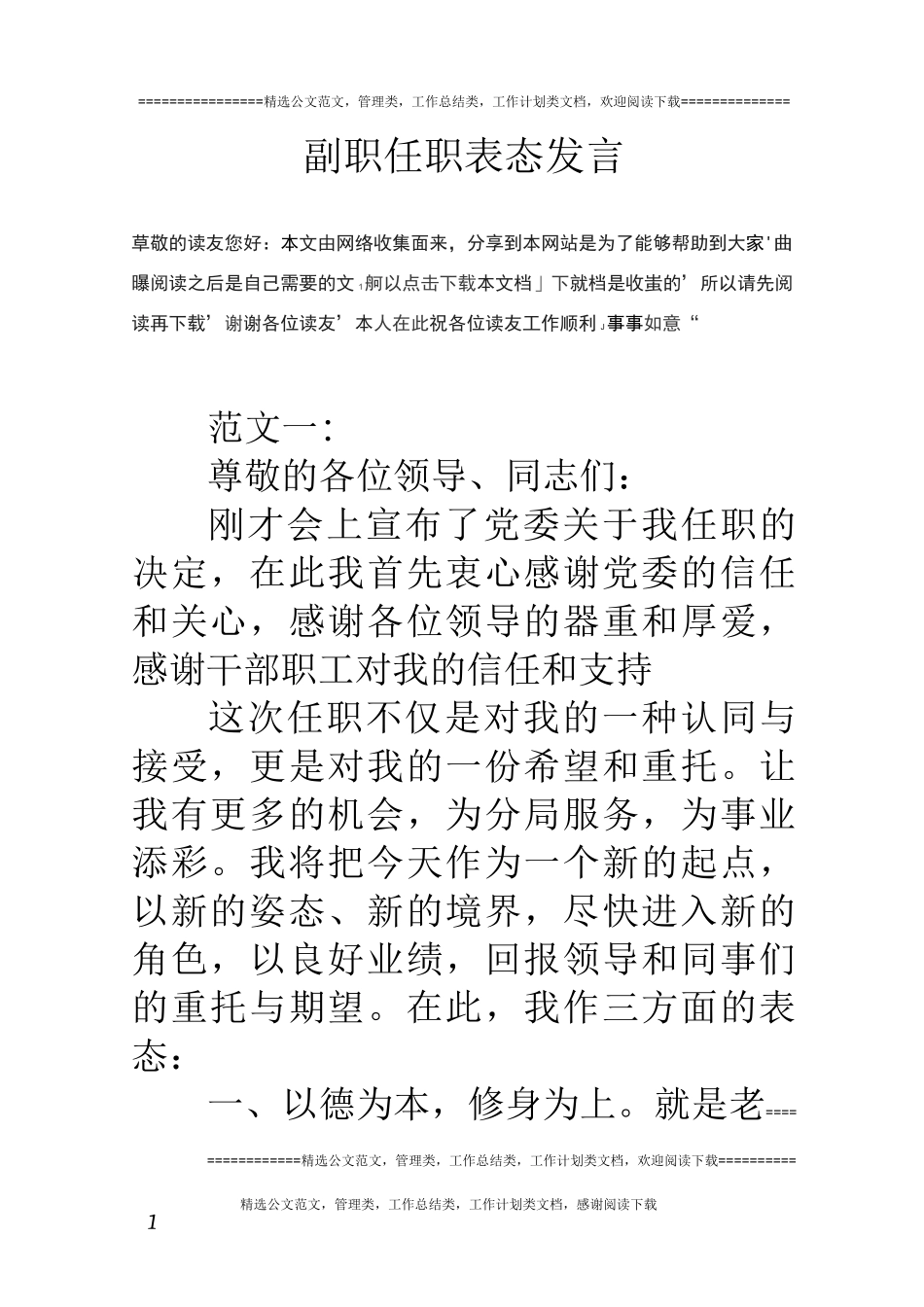 副职任职表态发言_第1页