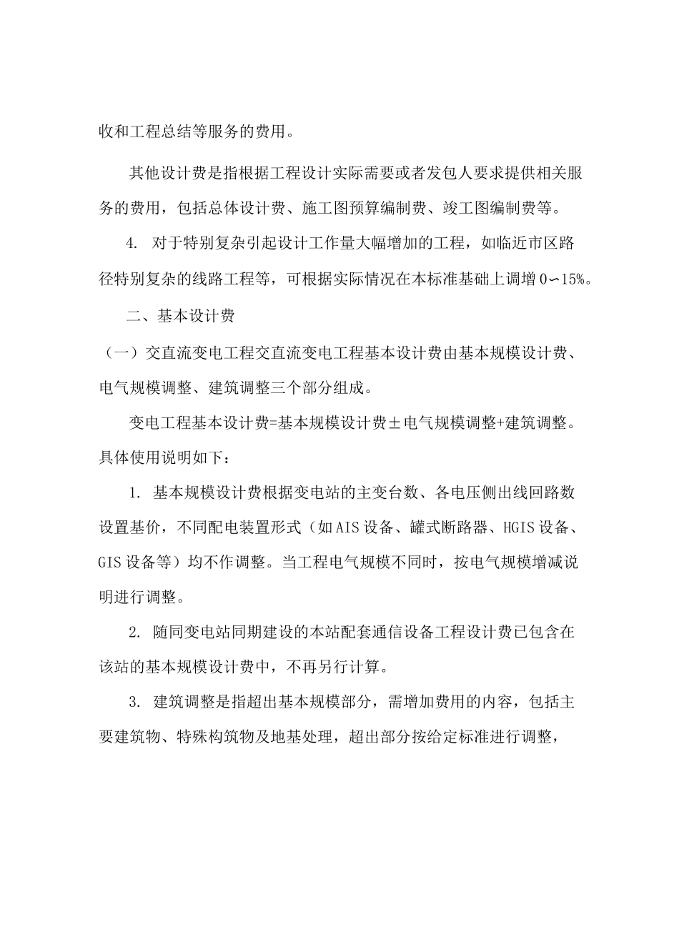 南方电网公司35kV～±800kV交直流输变电工程设计费标准_第3页