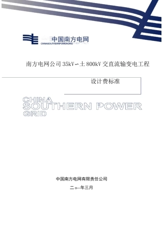 南方电网公司35kV～±800kV交直流输变电工程设计费标准