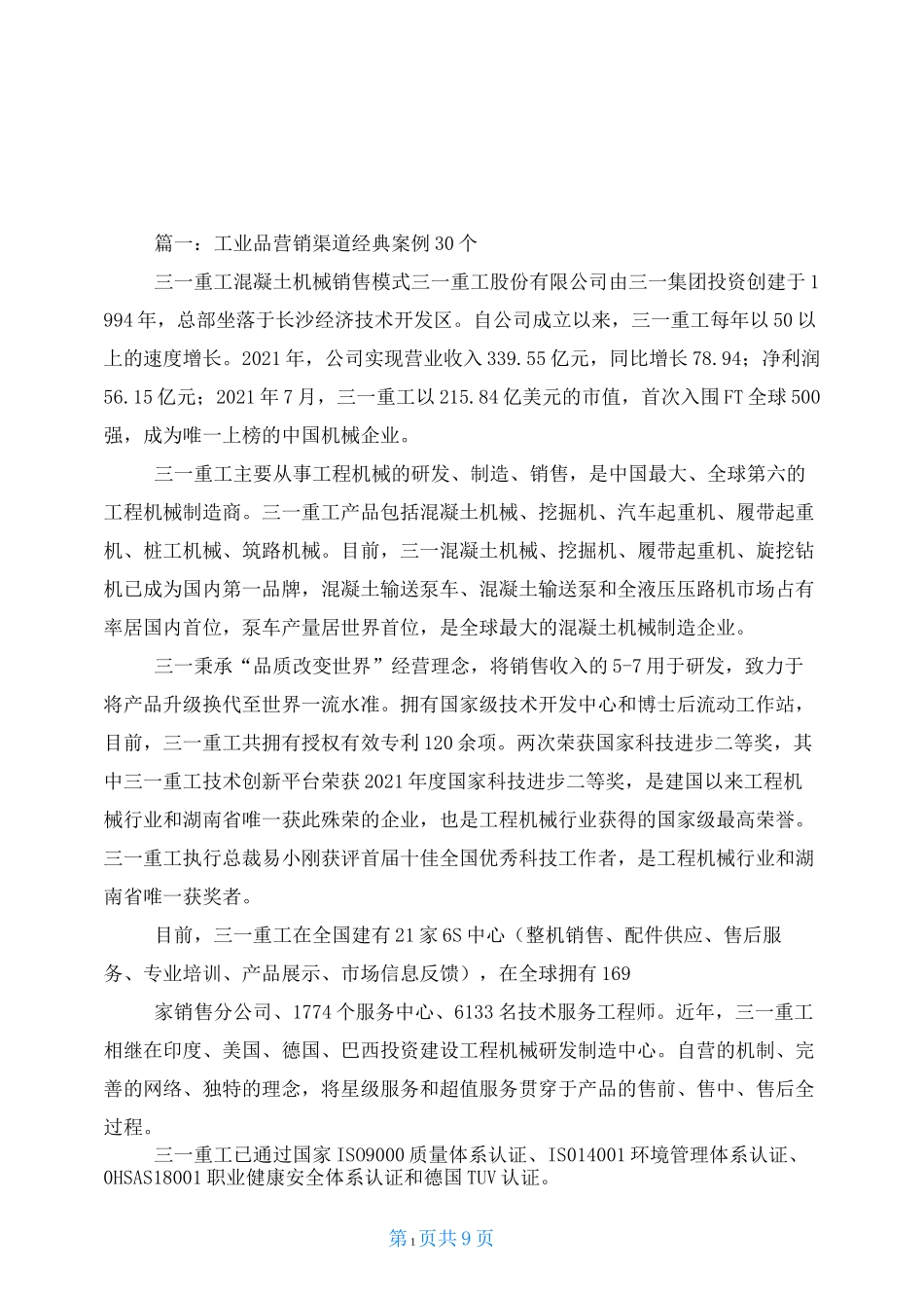 分销渠道经典案例_第1页